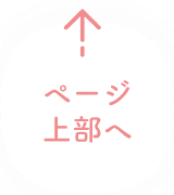 ページ上部へ
